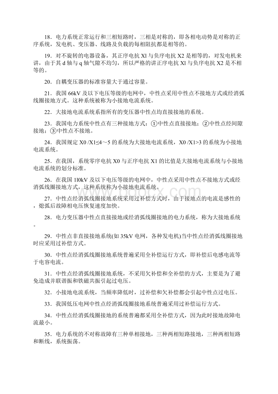 判断题国网题库第一部分Word文档格式.docx_第2页