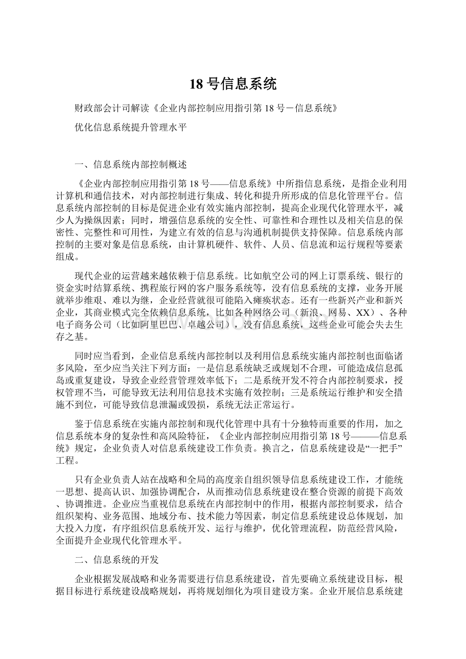 18号信息系统.docx