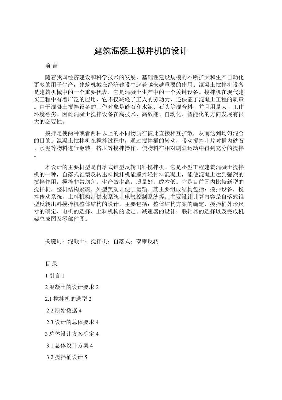 建筑混凝土搅拌机的设计Word下载.docx_第1页