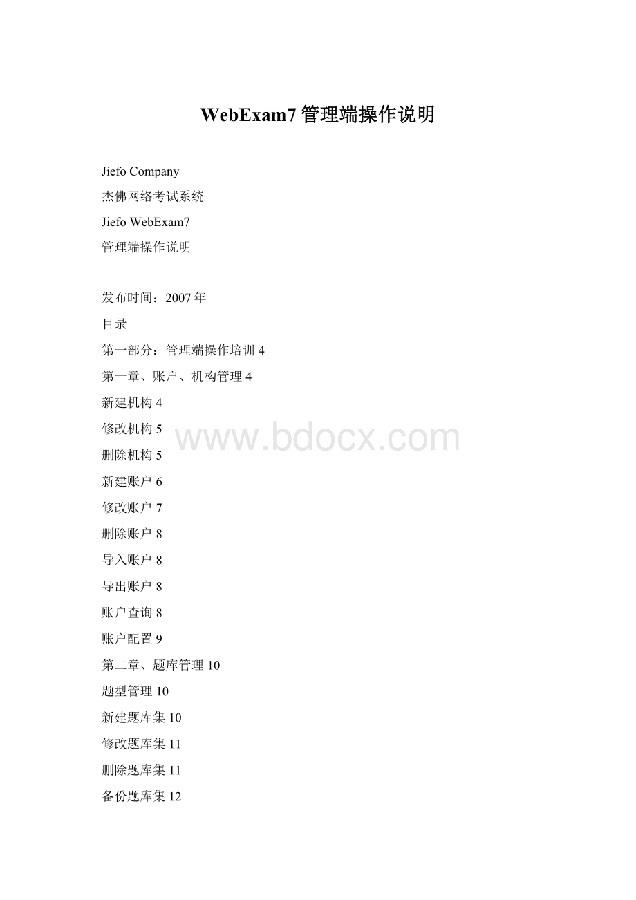 WebExam7管理端操作说明Word下载.docx_第1页