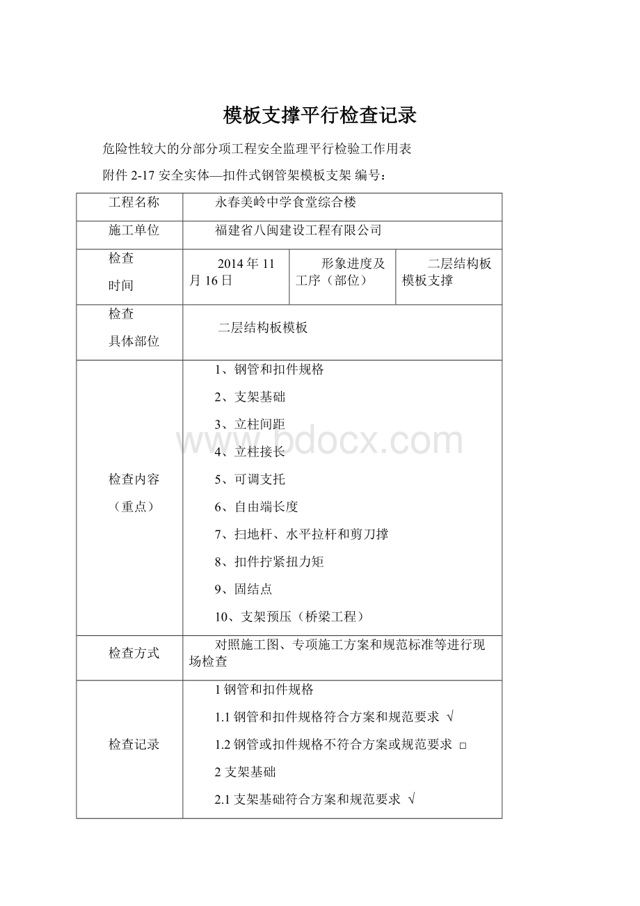 模板支撑平行检查记录Word下载.docx_第1页