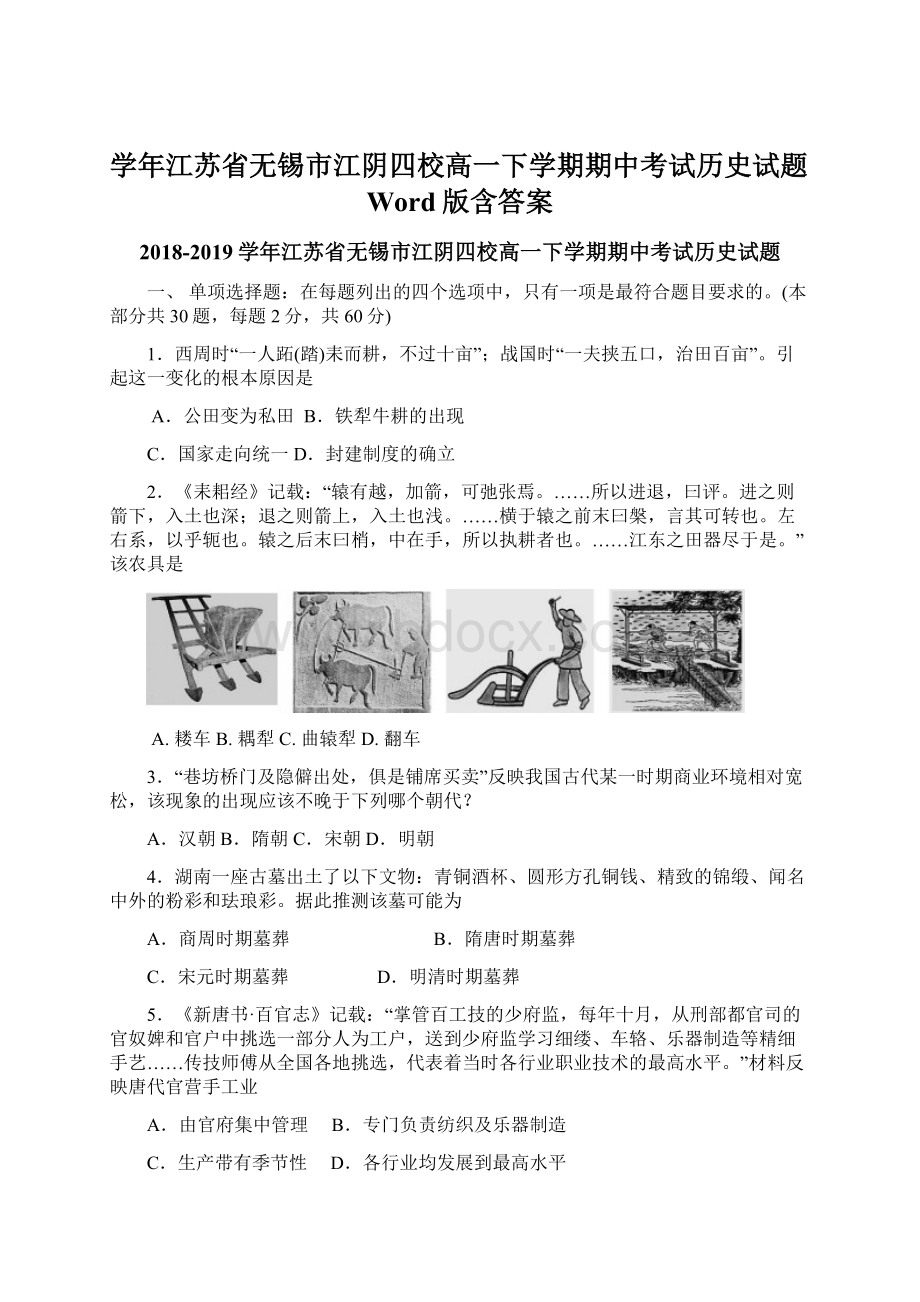 学年江苏省无锡市江阴四校高一下学期期中考试历史试题Word版含答案.docx