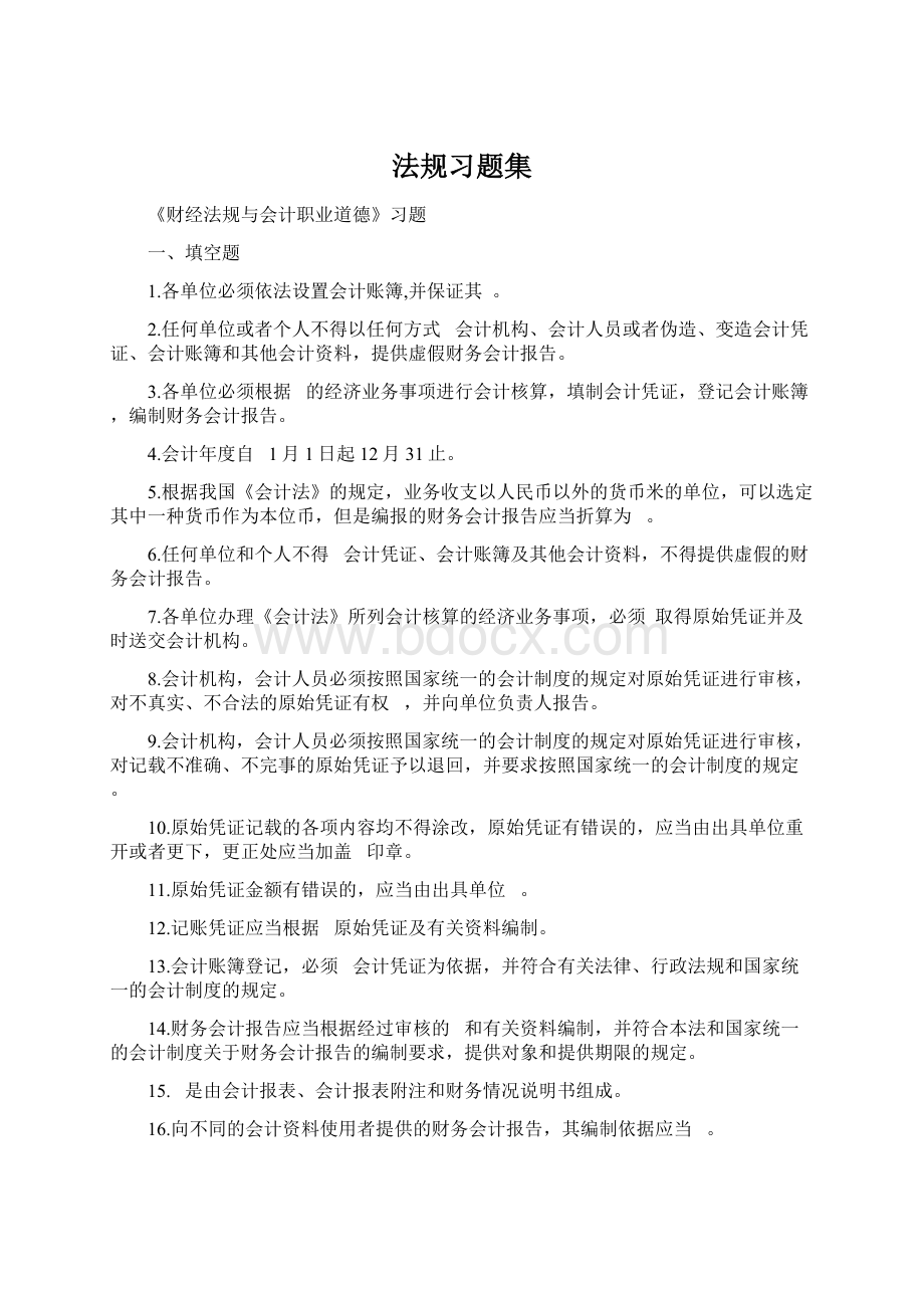 法规习题集.docx