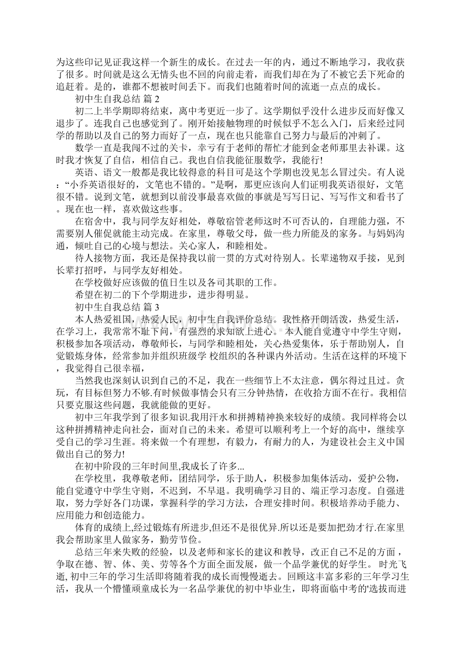 初中生自我总结八篇Word格式文档下载.docx_第2页