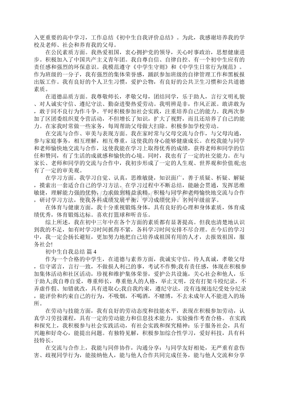 初中生自我总结八篇Word格式文档下载.docx_第3页