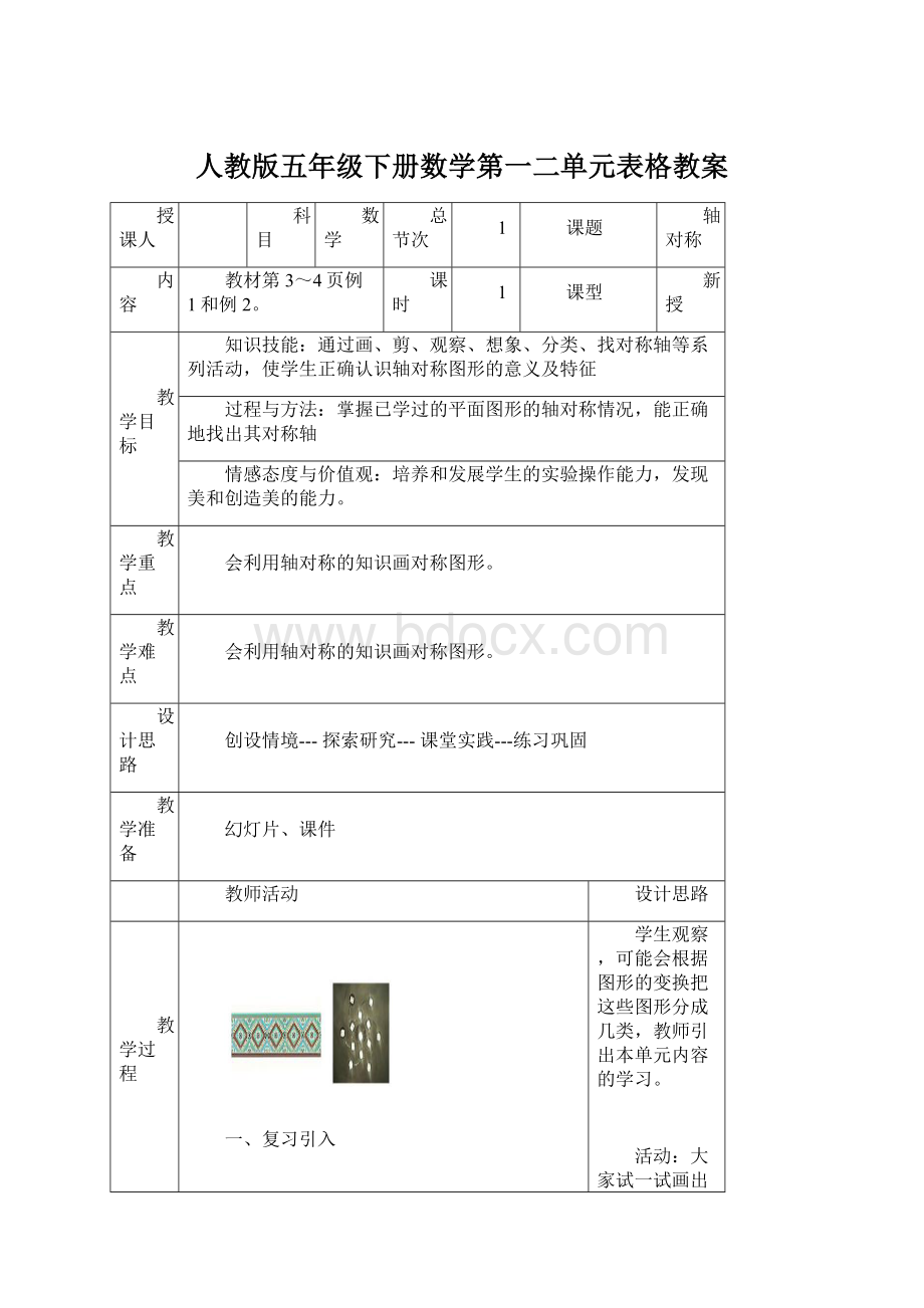 人教版五年级下册数学第一二单元表格教案.docx