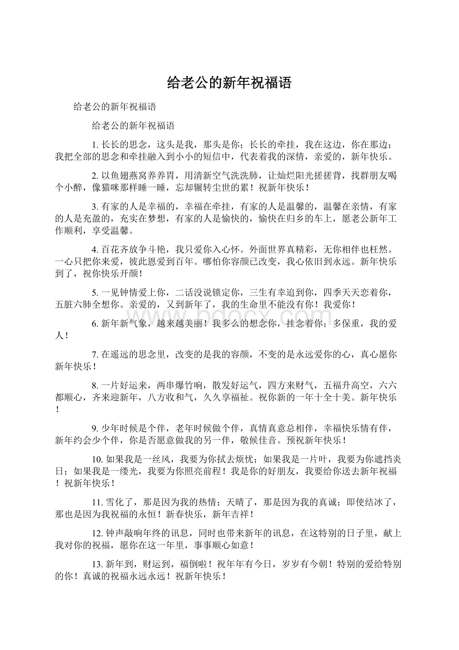 给老公的新年祝福语Word文档下载推荐.docx