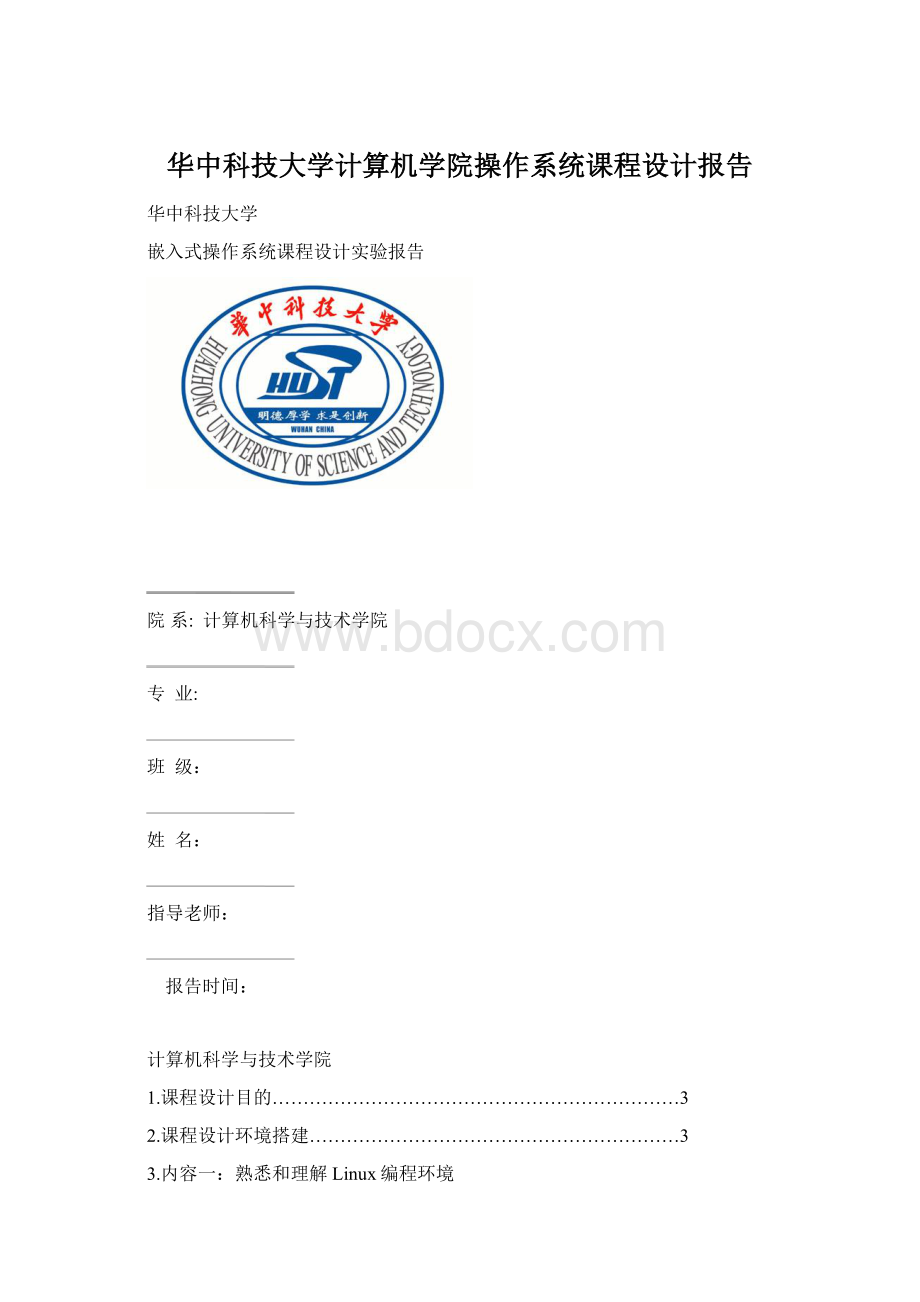 华中科技大学计算机学院操作系统课程设计报告Word文档下载推荐.docx_第1页