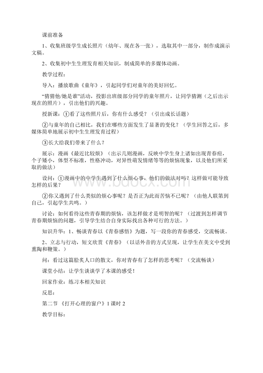 湘教版八年级思想品德上册教案 1Word格式文档下载.docx_第2页