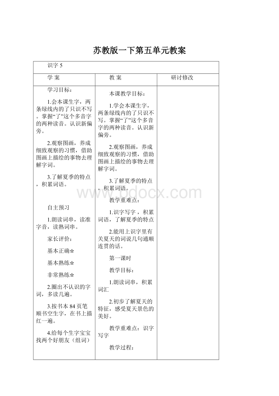 苏教版一下第五单元教案文档格式.docx