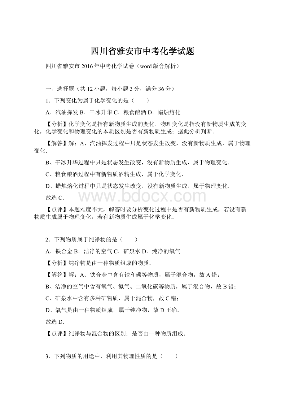 四川省雅安市中考化学试题Word文件下载.docx