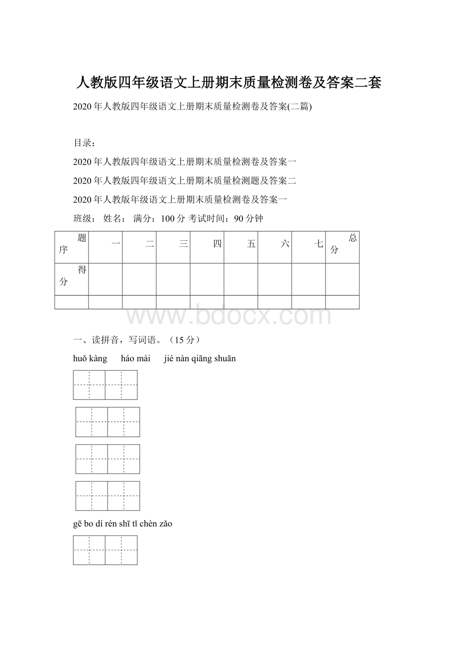 人教版四年级语文上册期末质量检测卷及答案二套Word格式文档下载.docx