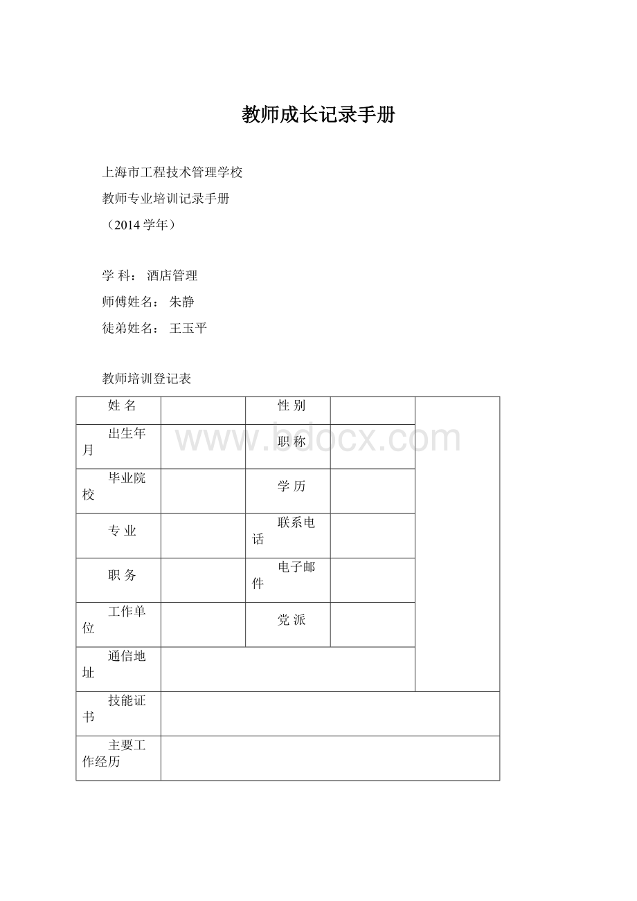 教师成长记录手册文档格式.docx