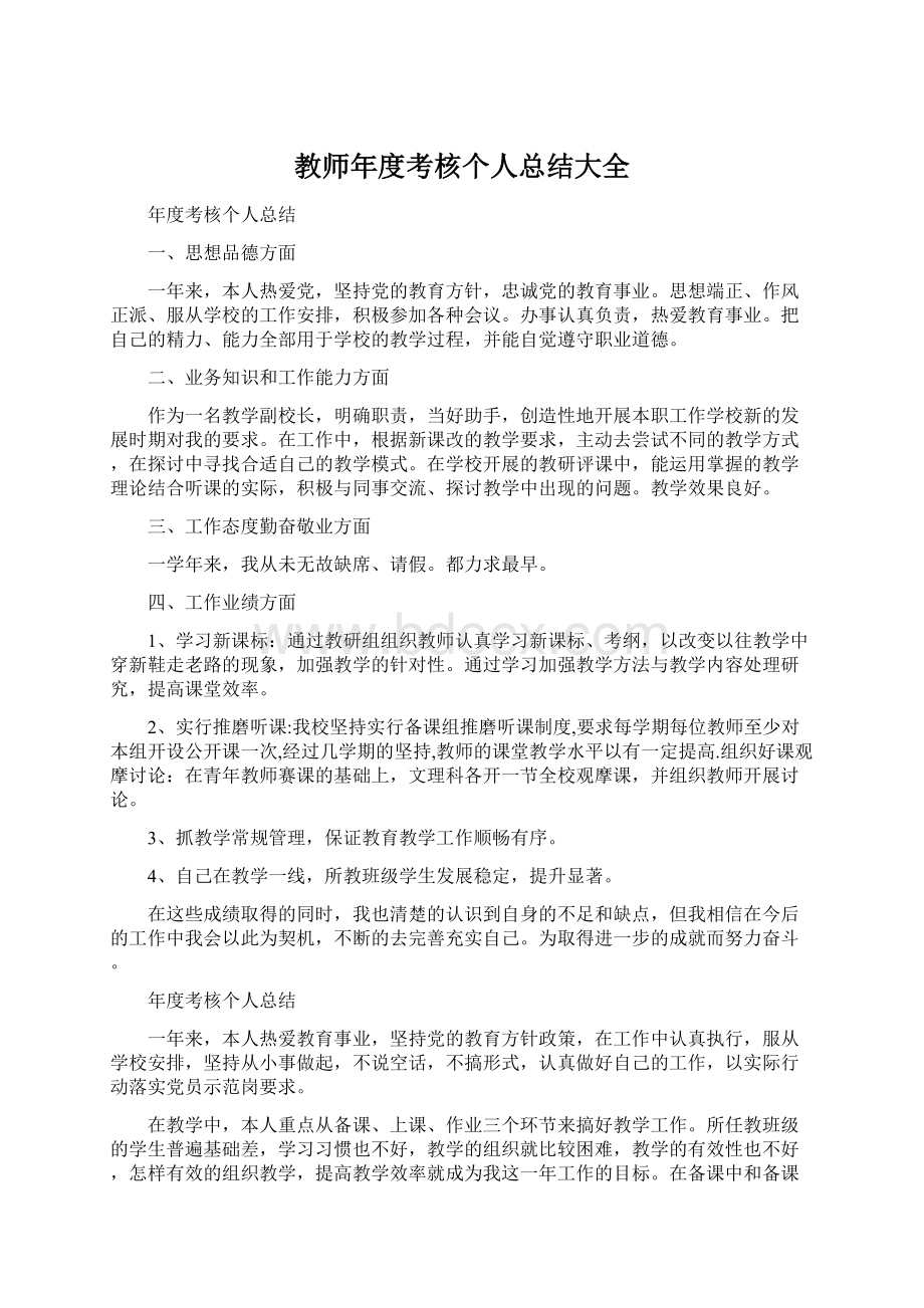 教师年度考核个人总结大全Word下载.docx_第1页