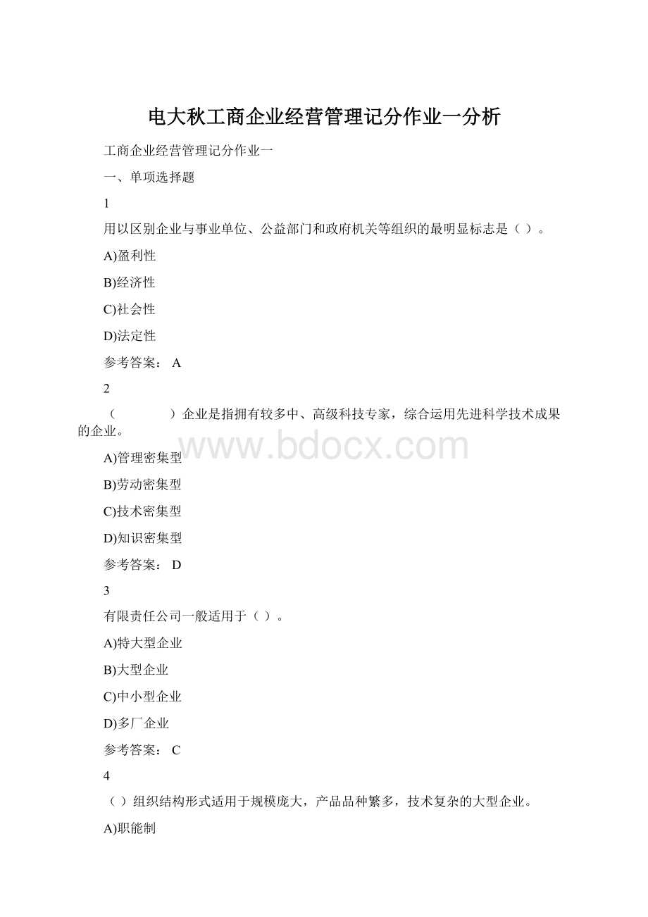 电大秋工商企业经营管理记分作业一分析Word文档格式.docx_第1页