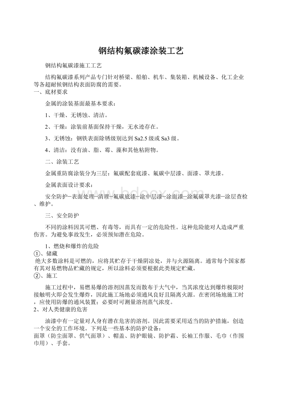 钢结构氟碳漆涂装工艺Word文档下载推荐.docx_第1页