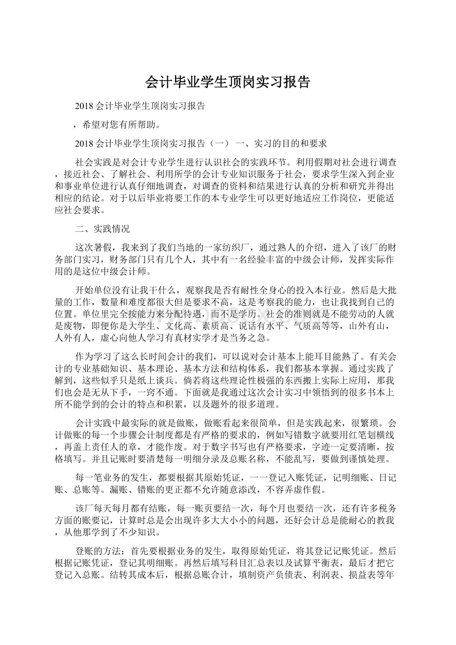 会计毕业学生顶岗实习报告Word格式.docx