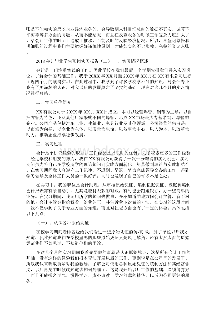 会计毕业学生顶岗实习报告Word格式.docx_第3页