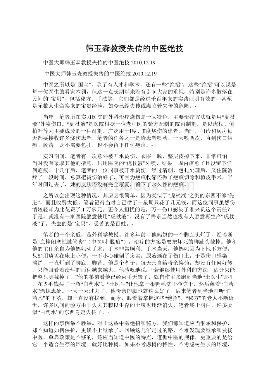 韩玉森教授失传的中医绝技文档格式.docx_第1页