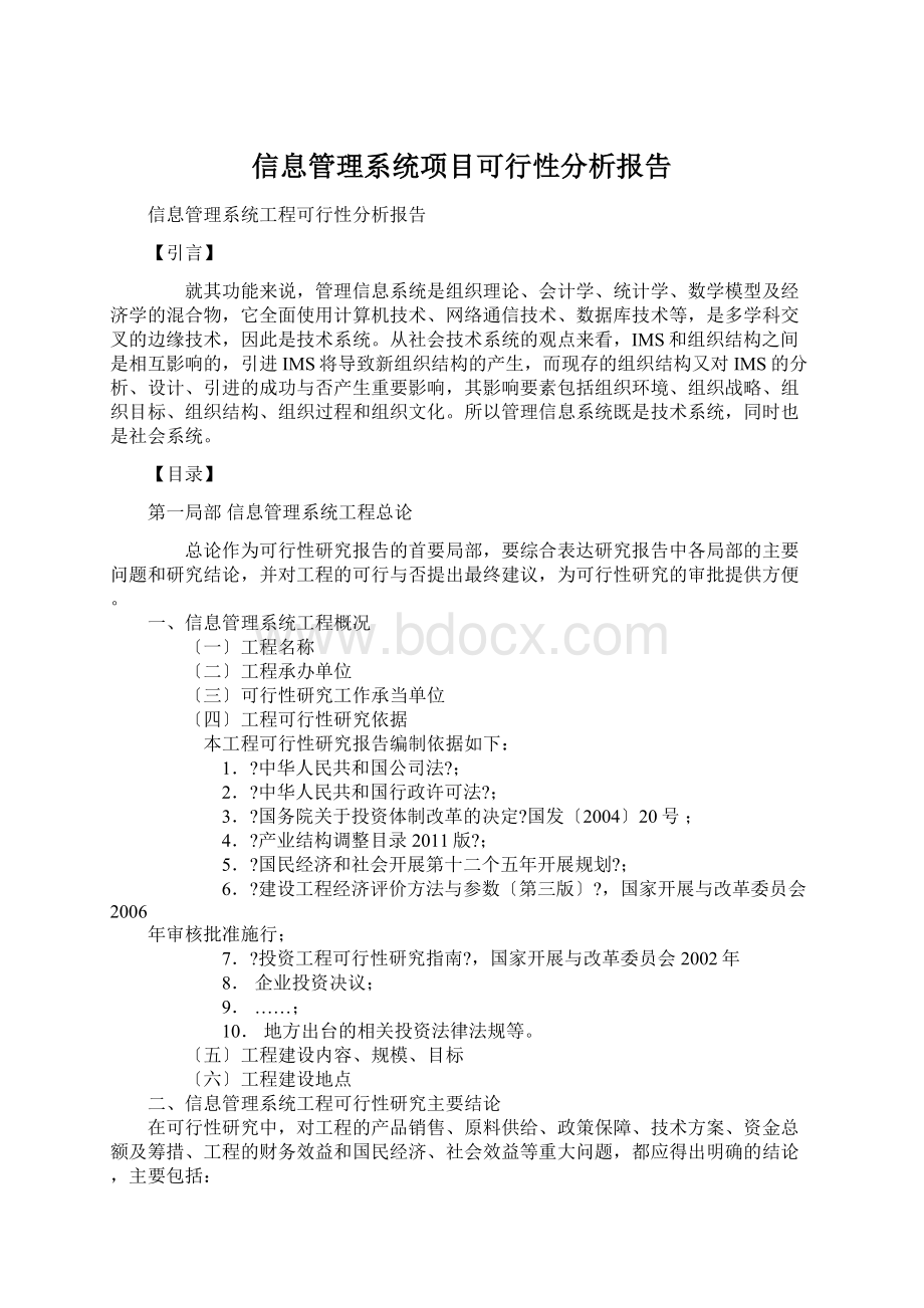 信息管理系统项目可行性分析报告.docx