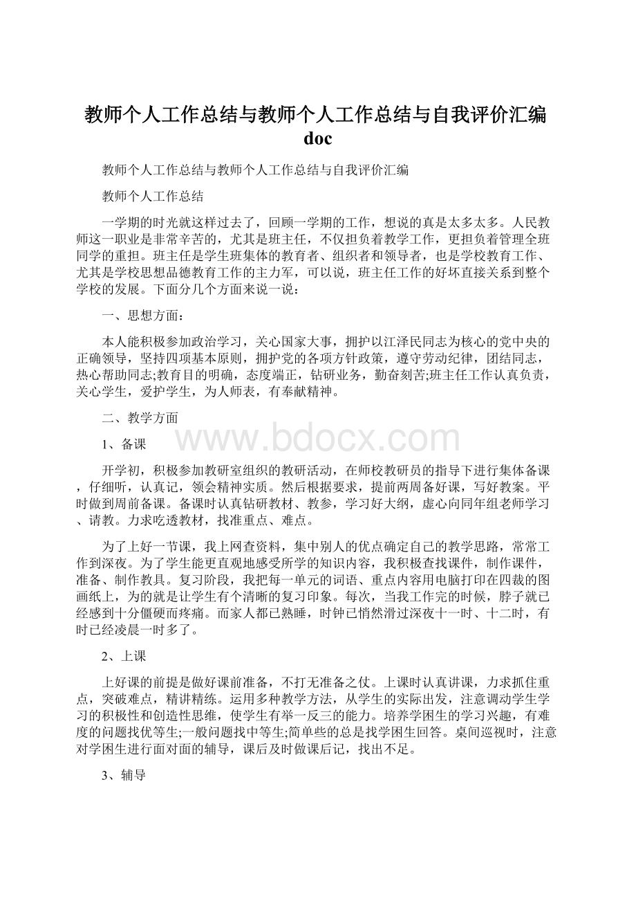 教师个人工作总结与教师个人工作总结与自我评价汇编doc.docx_第1页