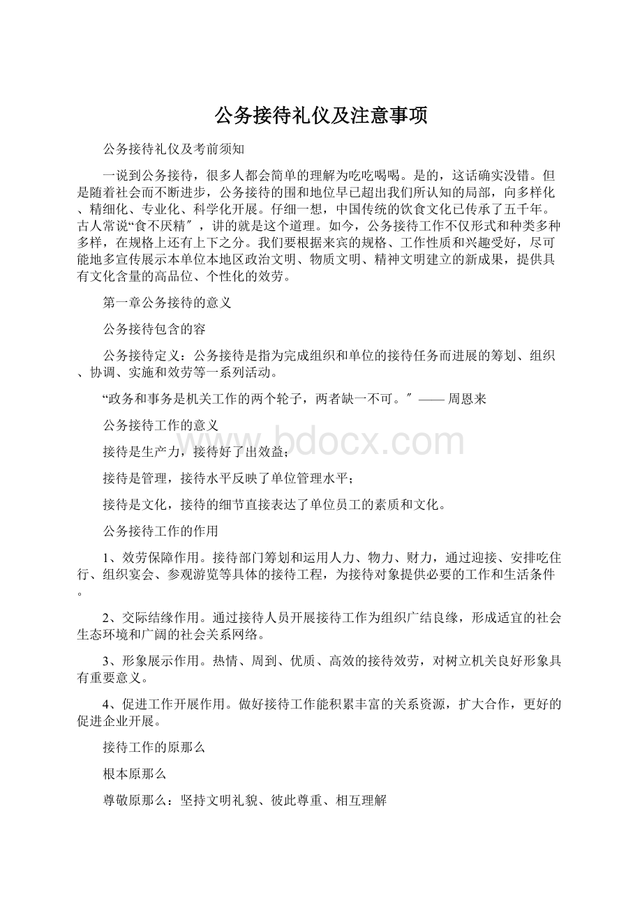 公务接待礼仪及注意事项.docx