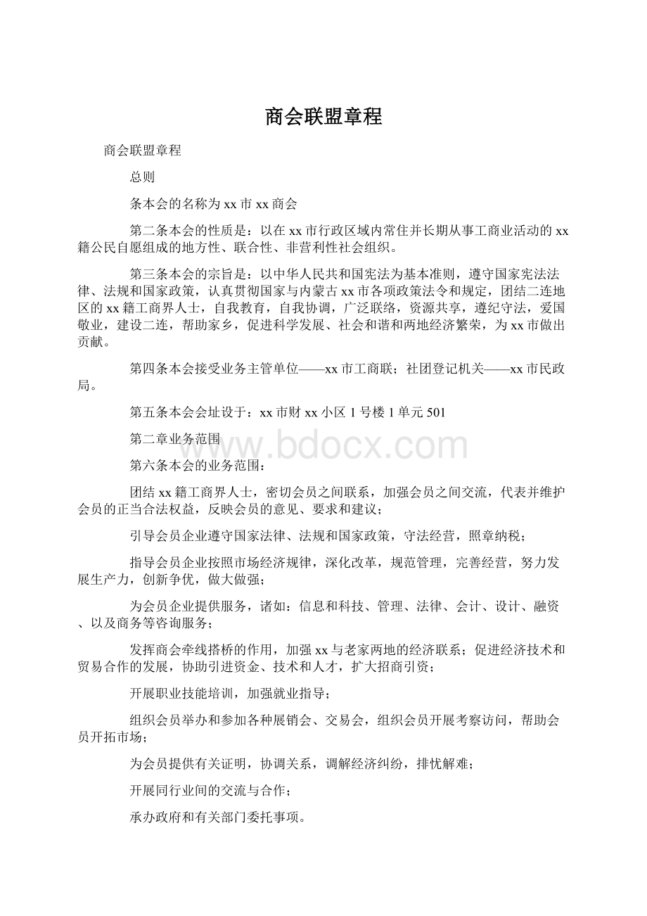 商会联盟章程Word下载.docx_第1页