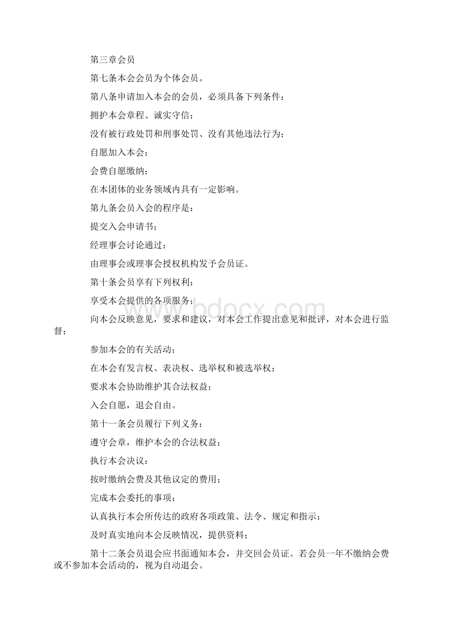 商会联盟章程Word下载.docx_第2页