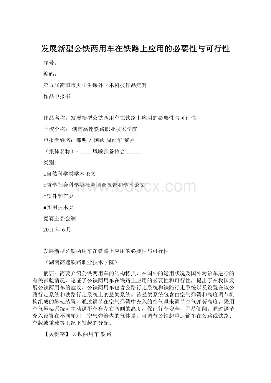 发展新型公铁两用车在铁路上应用的必要性与可行性.docx