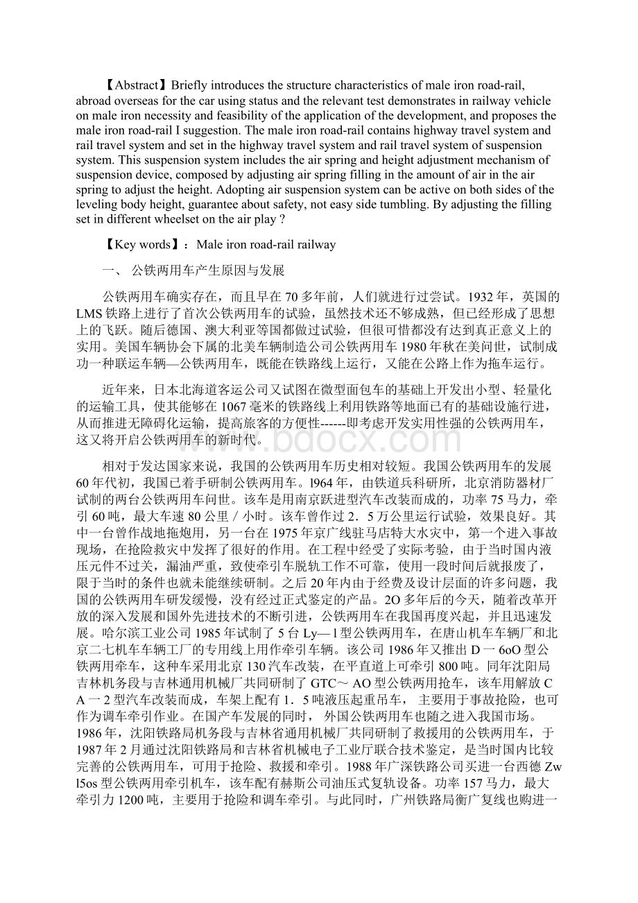 发展新型公铁两用车在铁路上应用的必要性与可行性文档格式.docx_第2页