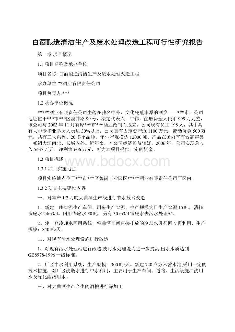 白酒酿造清洁生产及废水处理改造工程可行性研究报告Word格式.docx