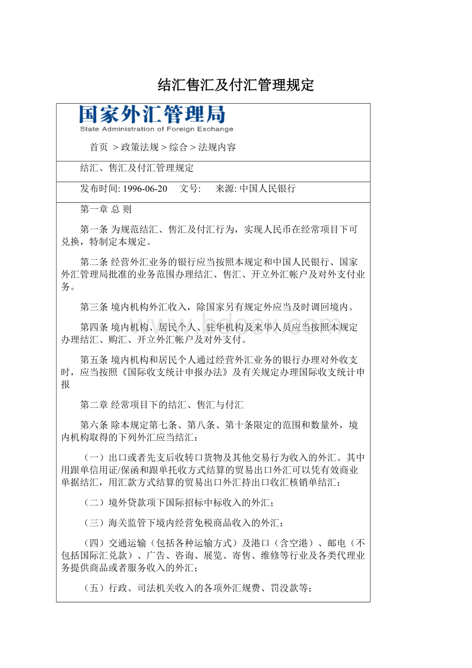 结汇售汇及付汇管理规定.docx