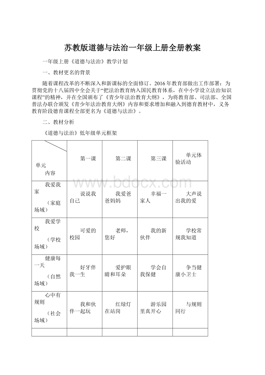 苏教版道德与法治一年级上册全册教案.docx