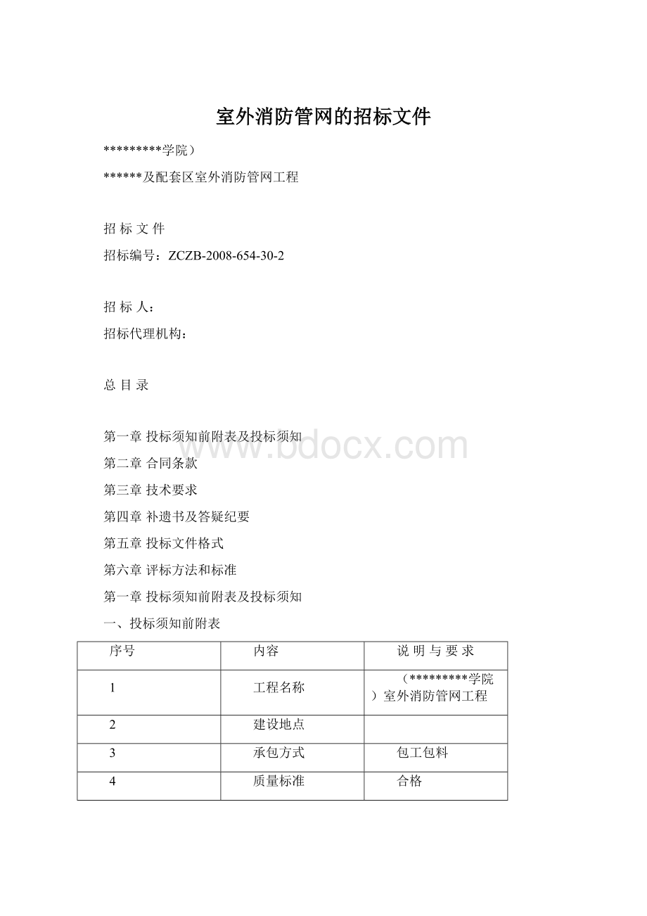 室外消防管网的招标文件Word下载.docx