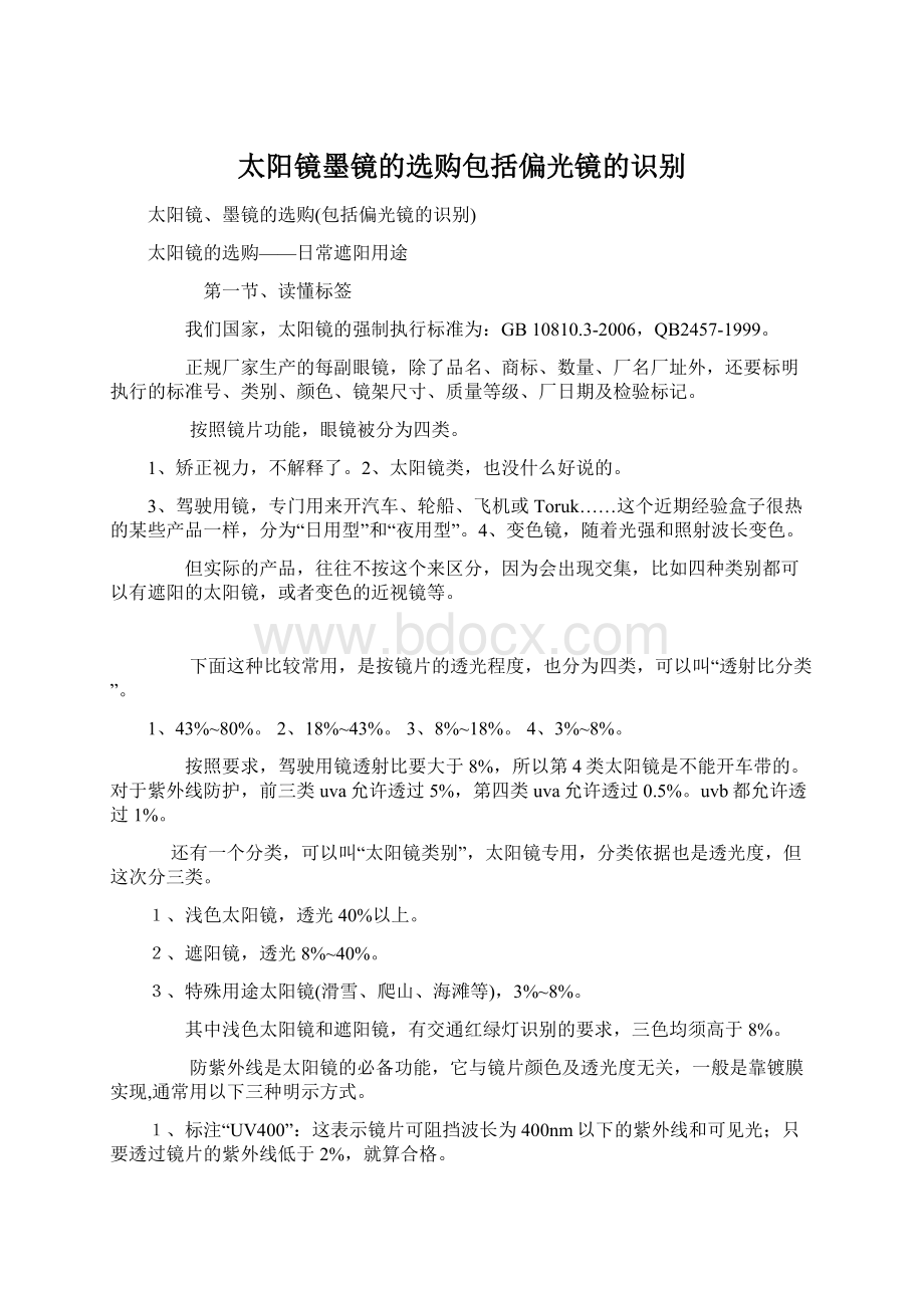 太阳镜墨镜的选购包括偏光镜的识别Word格式.docx_第1页