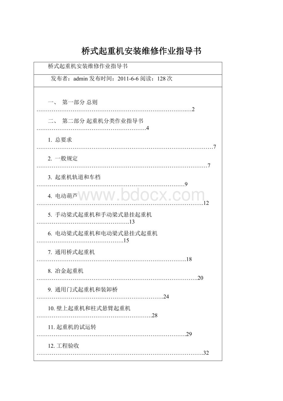 桥式起重机安装维修作业指导书.docx