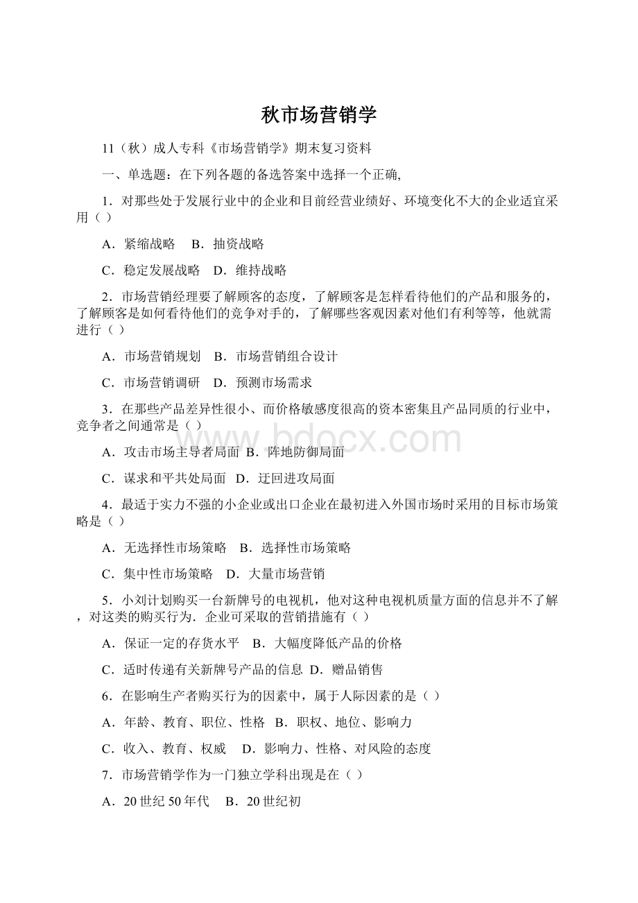 秋市场营销学Word文件下载.docx_第1页