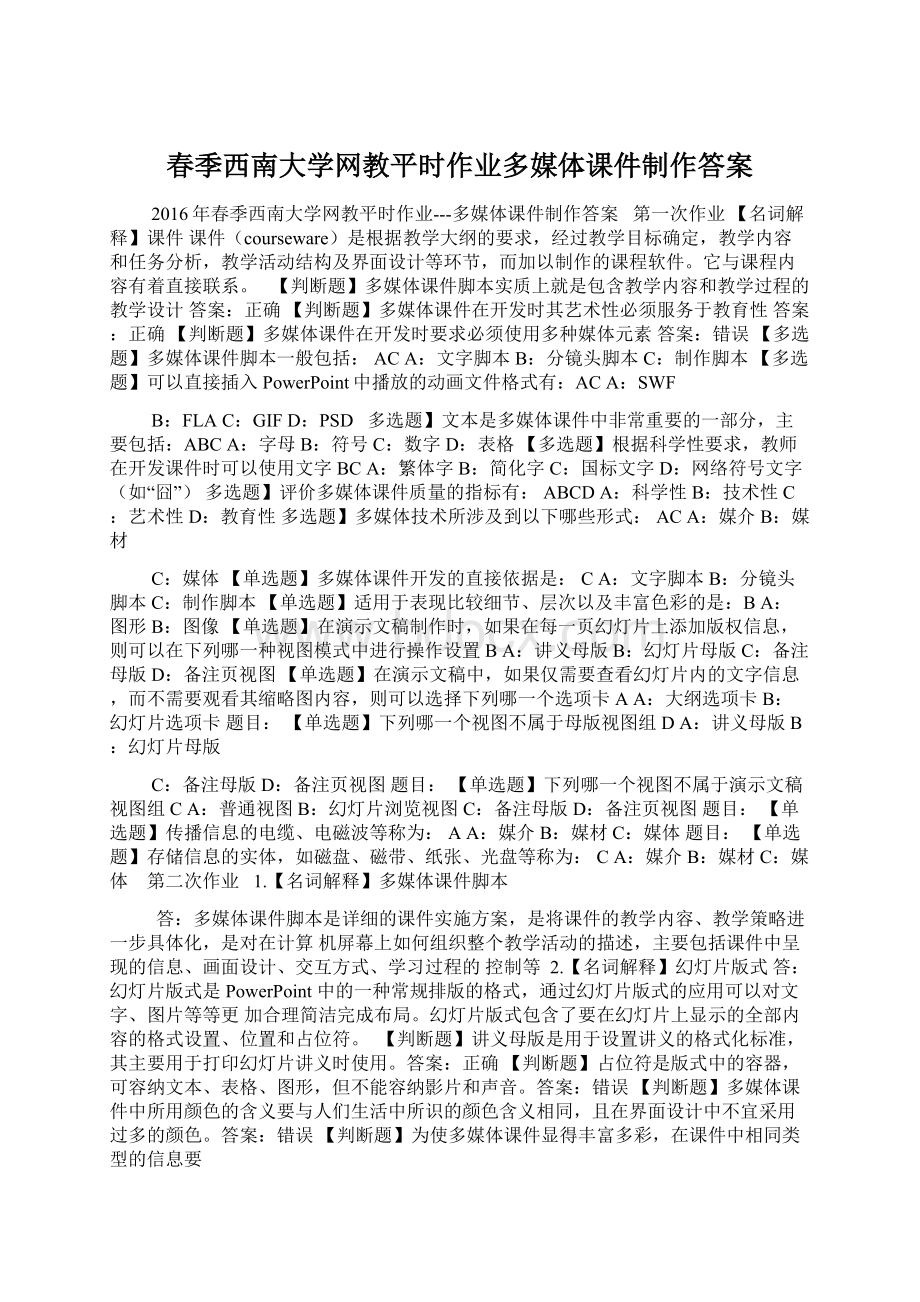 春季西南大学网教平时作业多媒体课件制作答案Word文件下载.docx