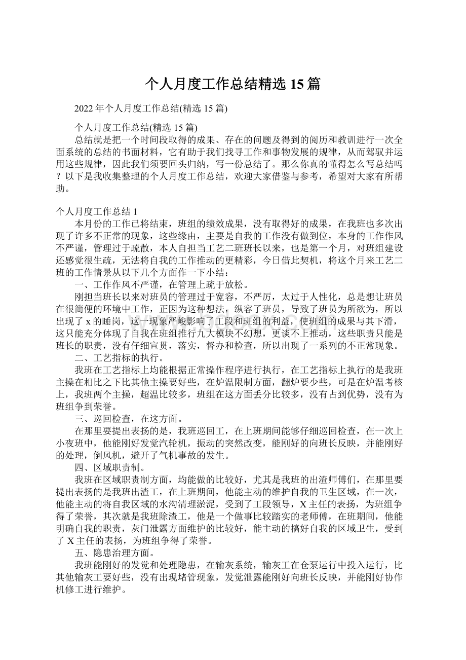 个人月度工作总结精选15篇.docx_第1页