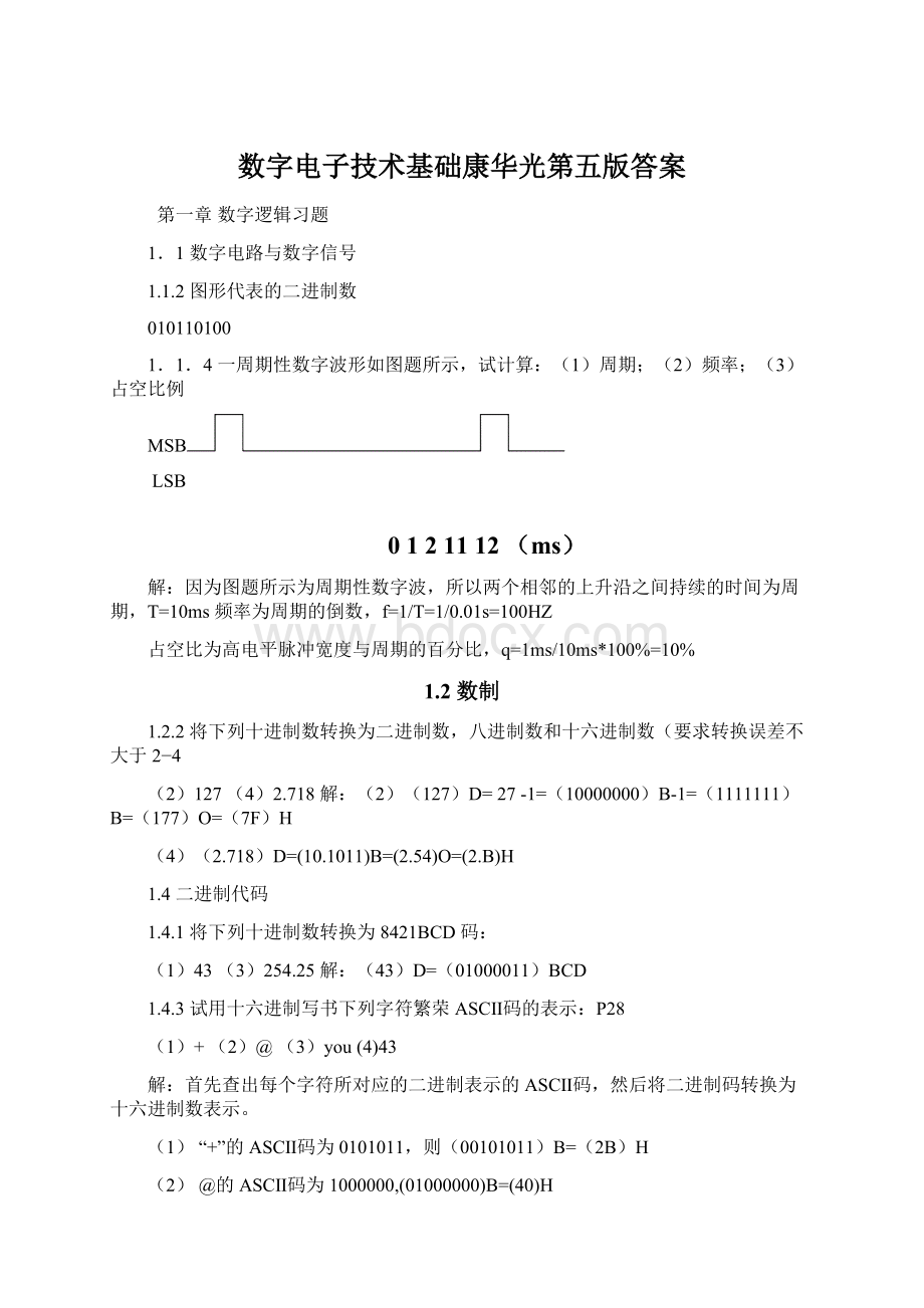 数字电子技术基础康华光第五版答案.docx