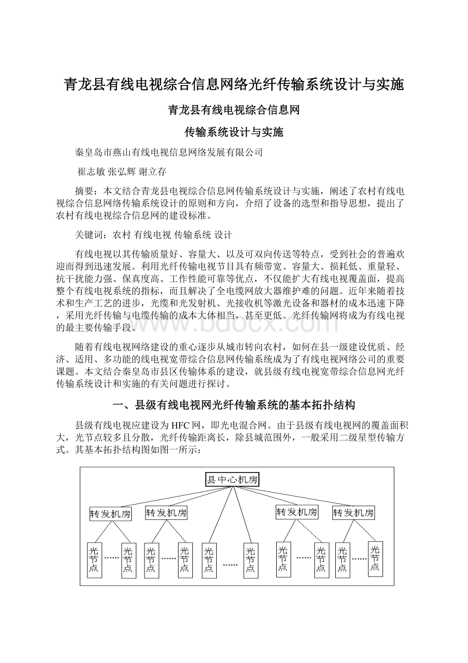 青龙县有线电视综合信息网络光纤传输系统设计与实施.docx_第1页