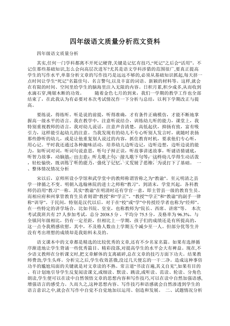 四年级语文质量分析范文资料.docx