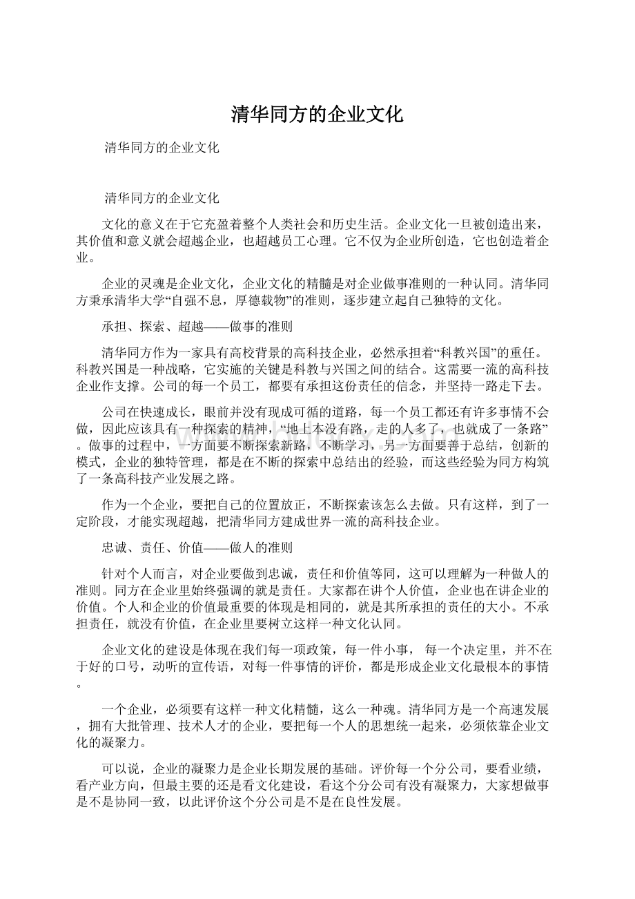 清华同方的企业文化.docx