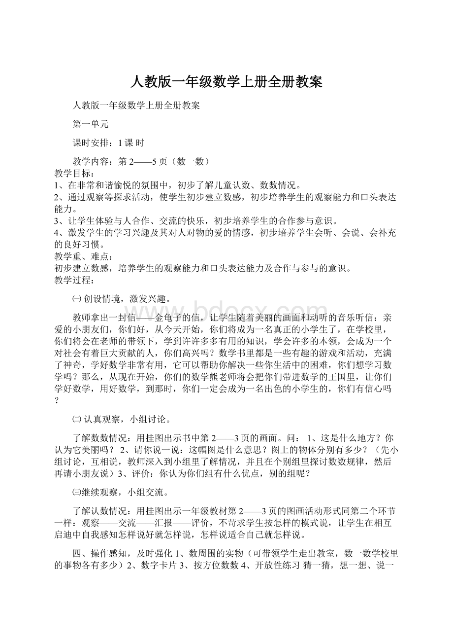 人教版一年级数学上册全册教案.docx