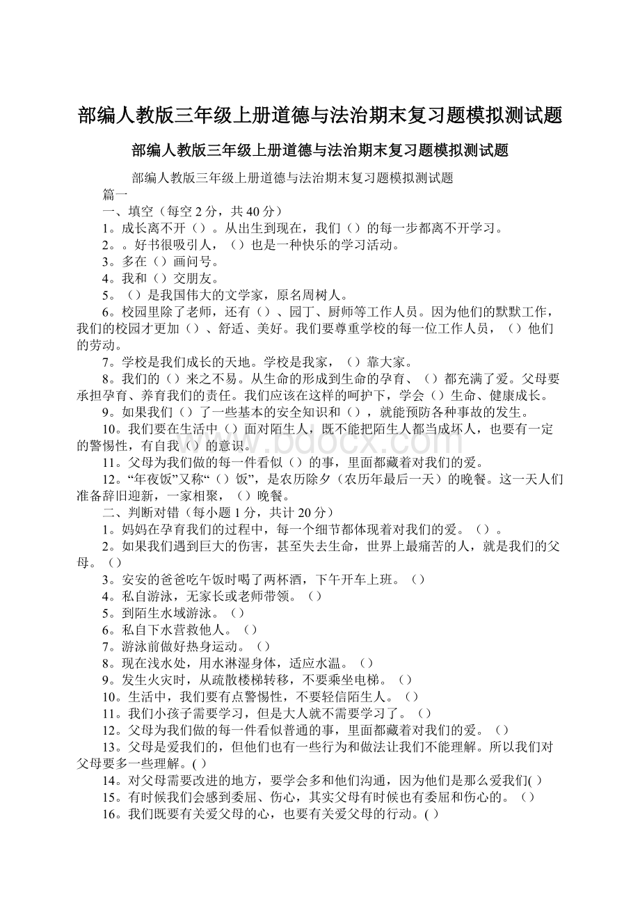 部编人教版三年级上册道德与法治期末复习题模拟测试题.docx