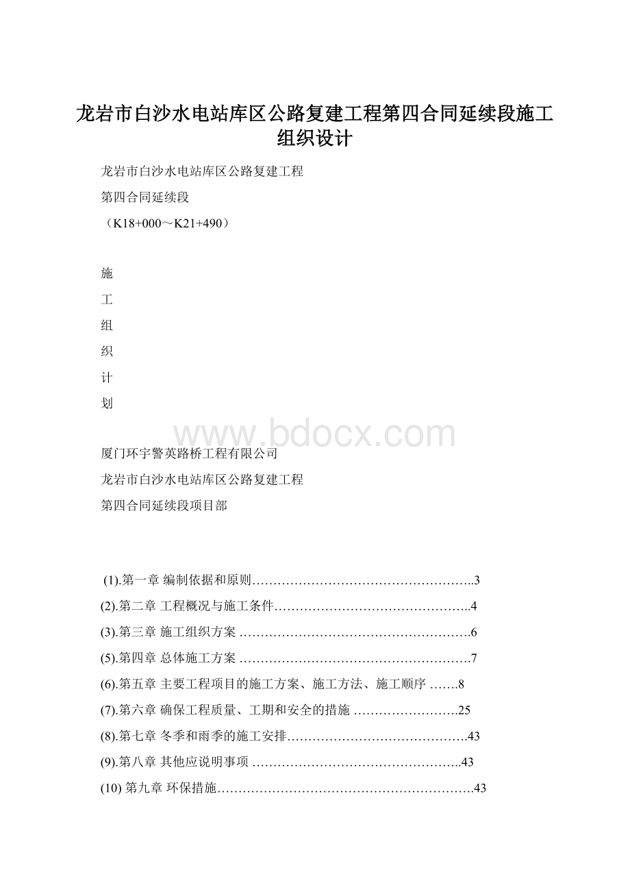 龙岩市白沙水电站库区公路复建工程第四合同延续段施工组织设计Word格式文档下载.docx