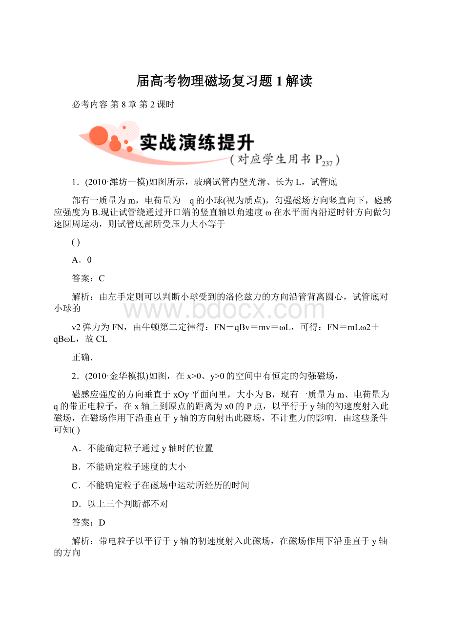 届高考物理磁场复习题1解读Word下载.docx