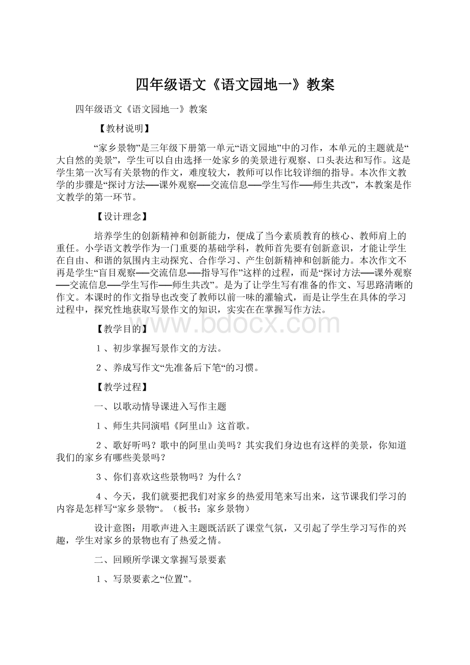 四年级语文《语文园地一》教案Word文档下载推荐.docx