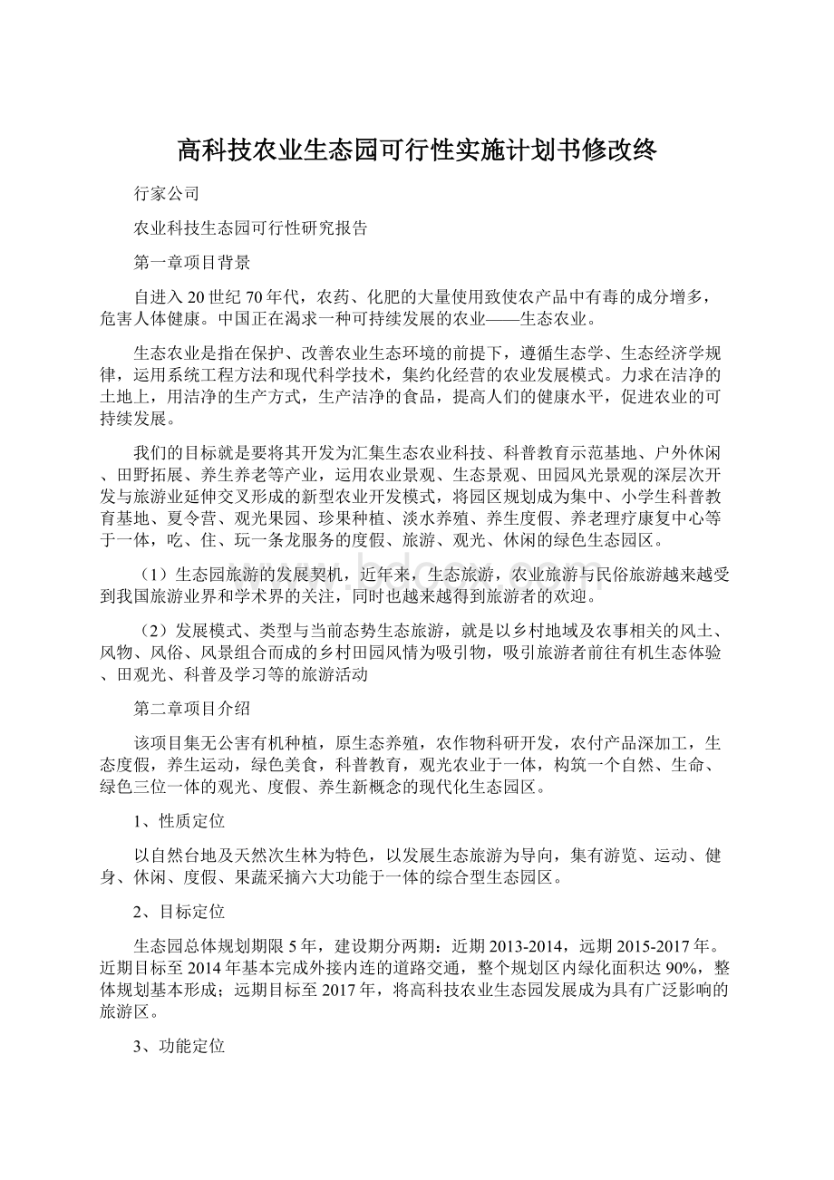 高科技农业生态园可行性实施计划书修改终Word下载.docx_第1页