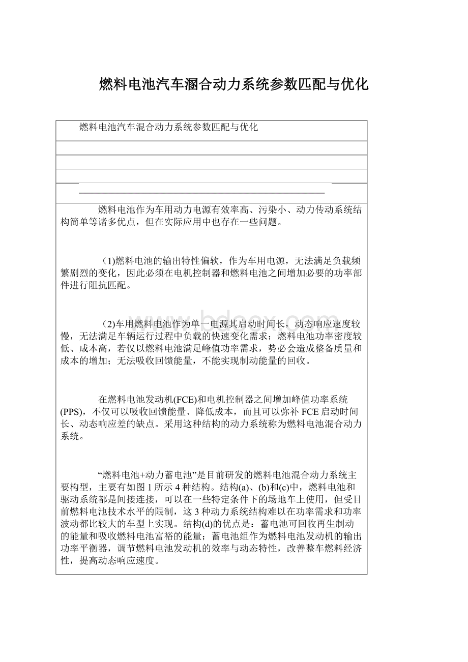 燃料电池汽车溷合动力系统参数匹配与优化.docx_第1页